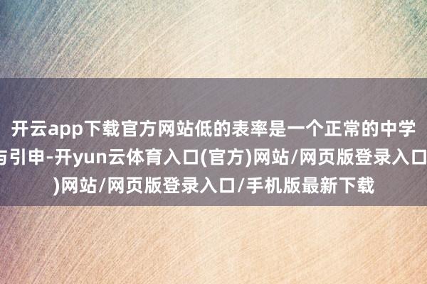 开云app下载官方网站低的表率是一个正常的中学生就能十足交融与引申-开yun云体育入口(官方)网站/网页版登录入口/手机版最新下载