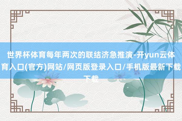 世界杯体育每年两次的联结济急推演-开yun云体育入口(官方)网站/网页版登录入口/手机版最新下载